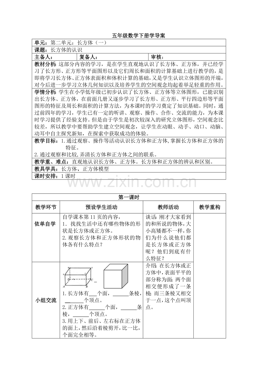 五年级数学长方体的认识导学案MicrosoftWord文档.doc_第1页