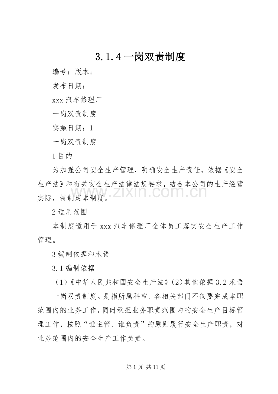 一岗双责规章制度 ().docx_第1页