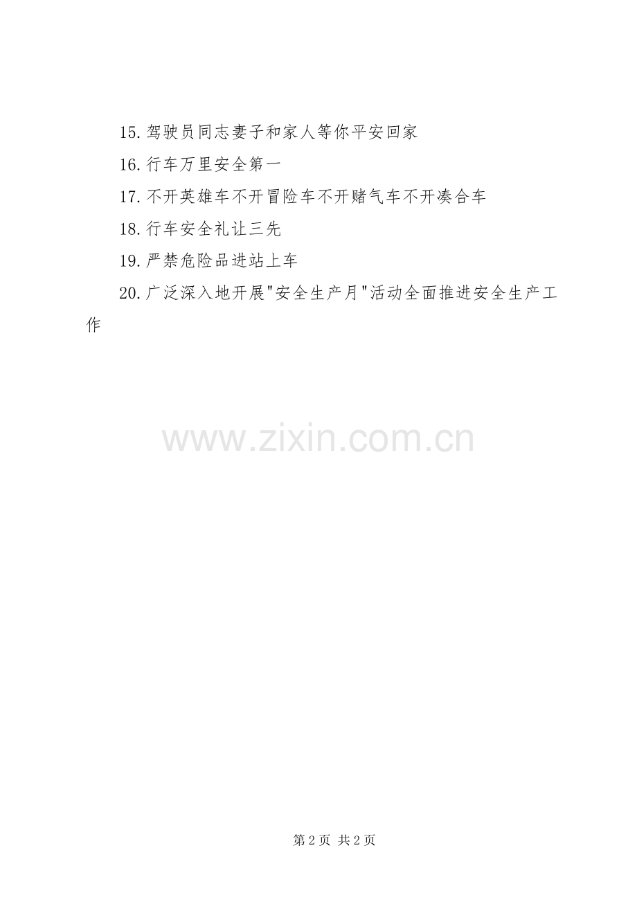 交通局安全生产月宣传标语集锦.docx_第2页