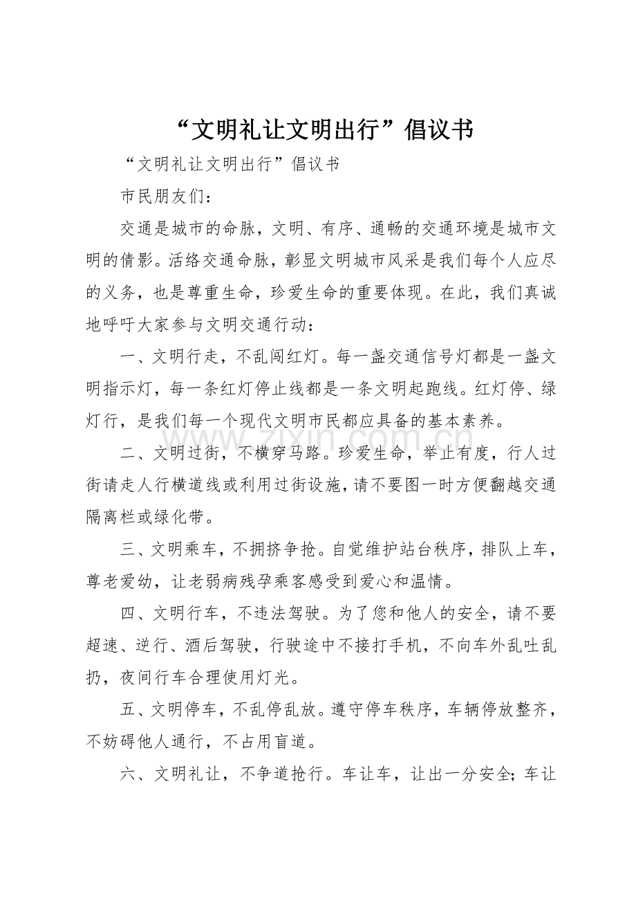 “文明礼让文明出行”倡议书范文.docx_第1页