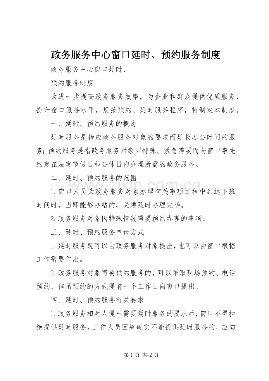 政务服务中心窗口延时、预约服务规章制度.docx_第1页