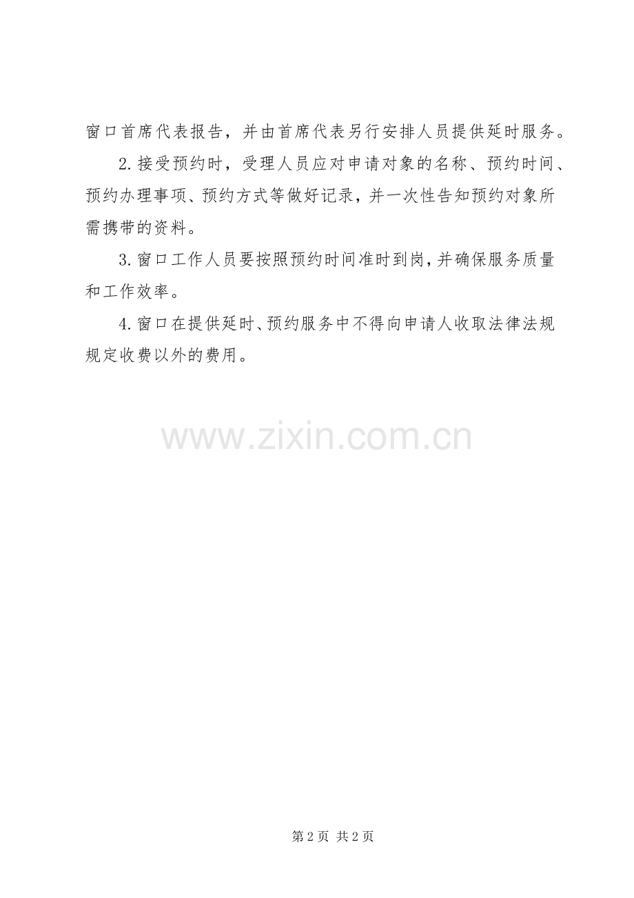 政务服务中心窗口延时、预约服务规章制度.docx_第2页