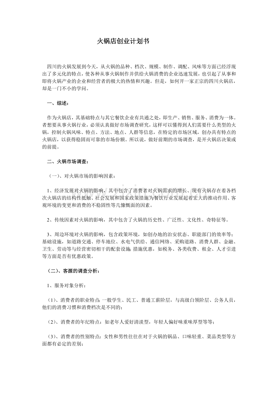 火锅文档_火锅店创业计划书相关资料.doc_第1页