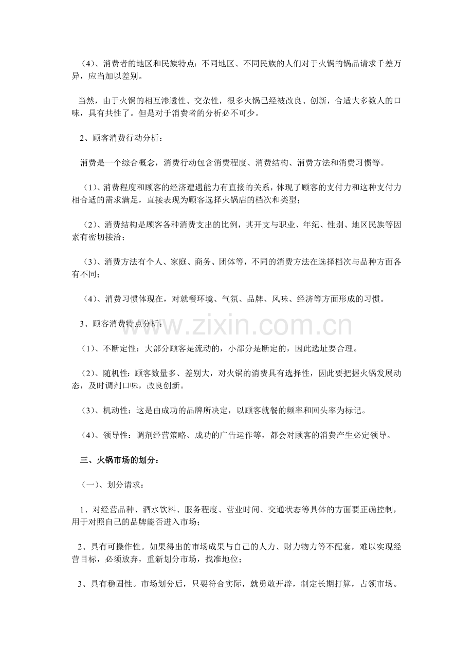 火锅文档_火锅店创业计划书相关资料.doc_第2页