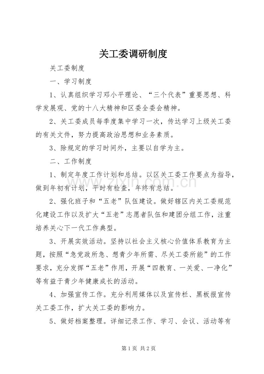 关工委调研规章制度.docx_第1页