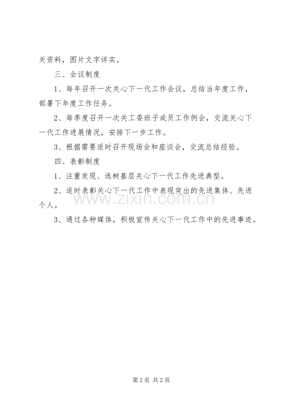 关工委调研规章制度.docx_第2页