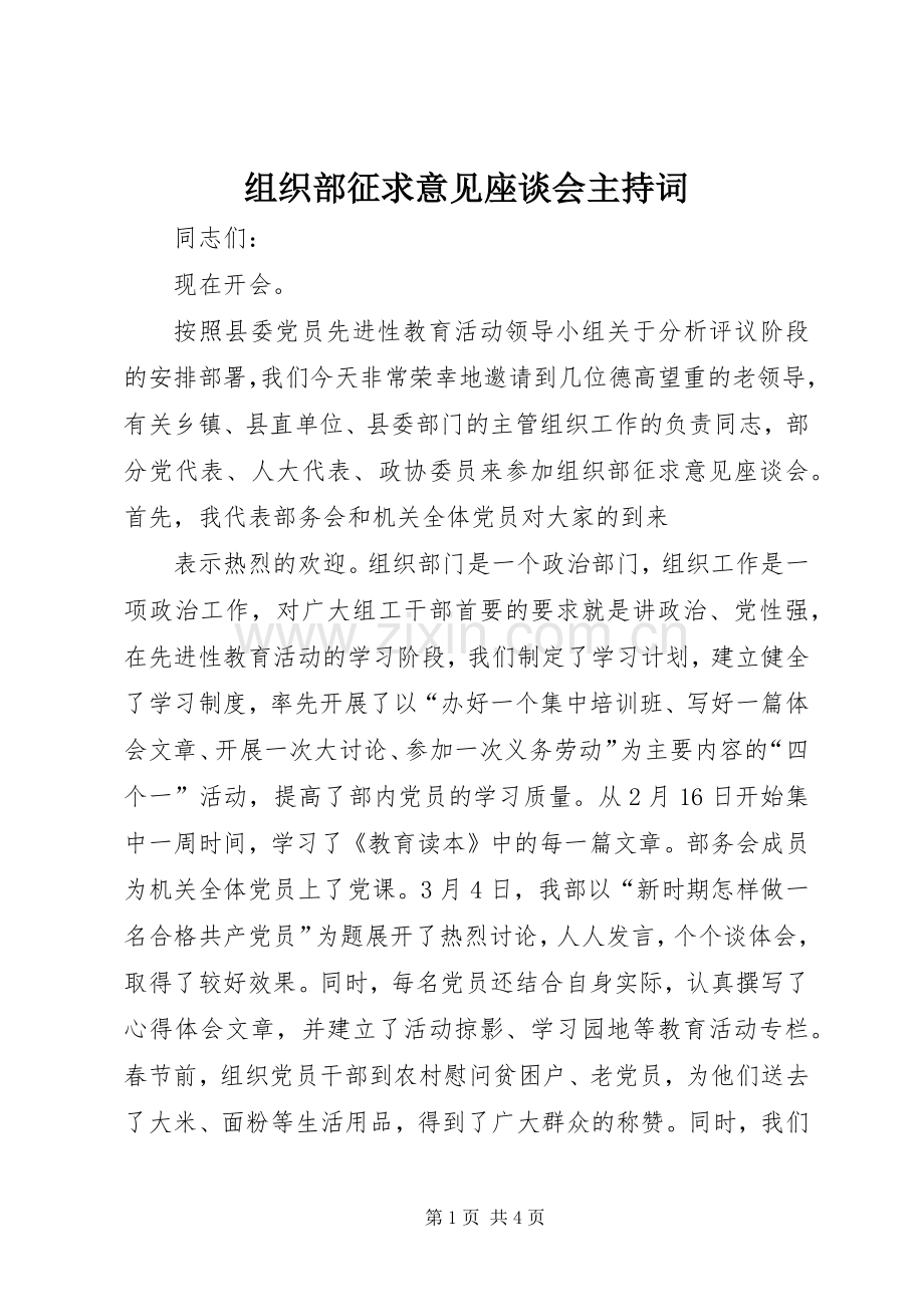 组织部征求意见座谈会主持稿(2).docx_第1页