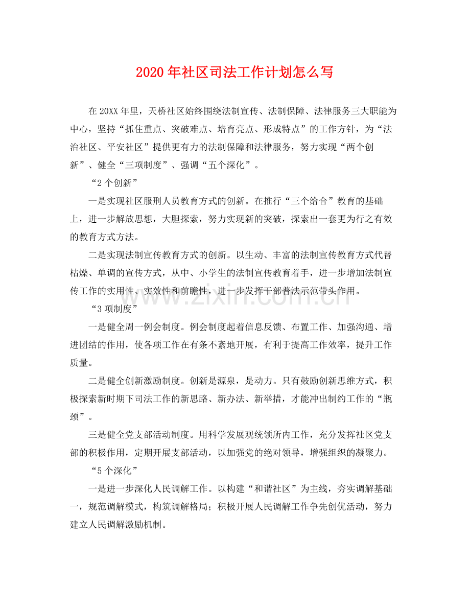 2020年社区司法工作计划怎么写 .docx_第1页