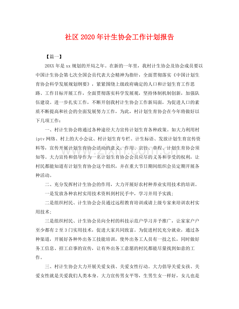 社区年计生协会工作计划报告 .docx_第1页