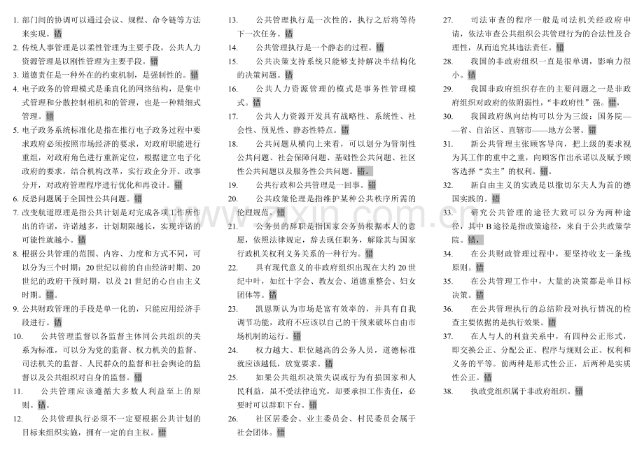 电大公共管理学判断.doc_第1页