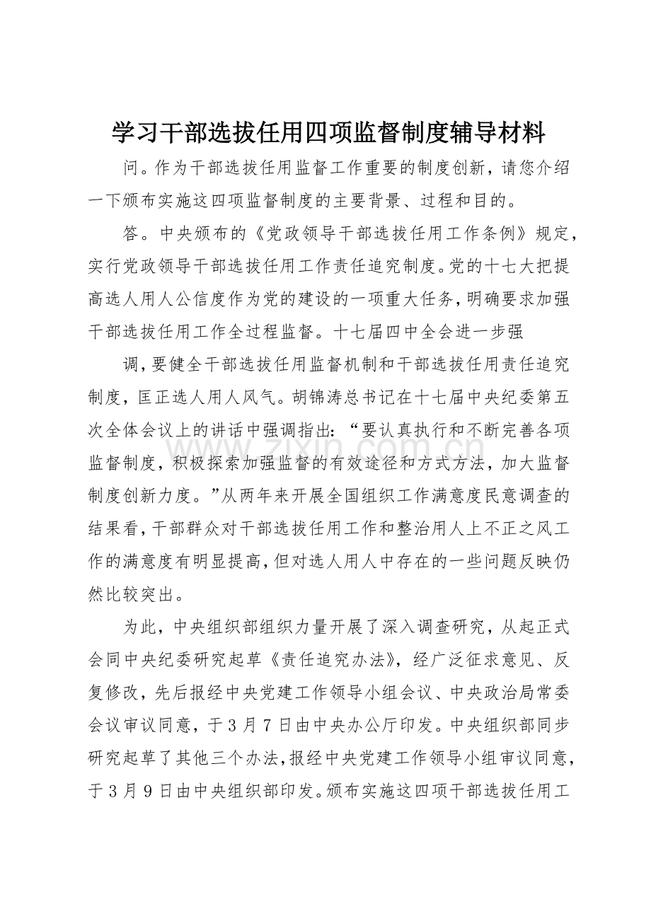 学习干部选拔任用四项监督规章制度辅导材料 .docx_第1页