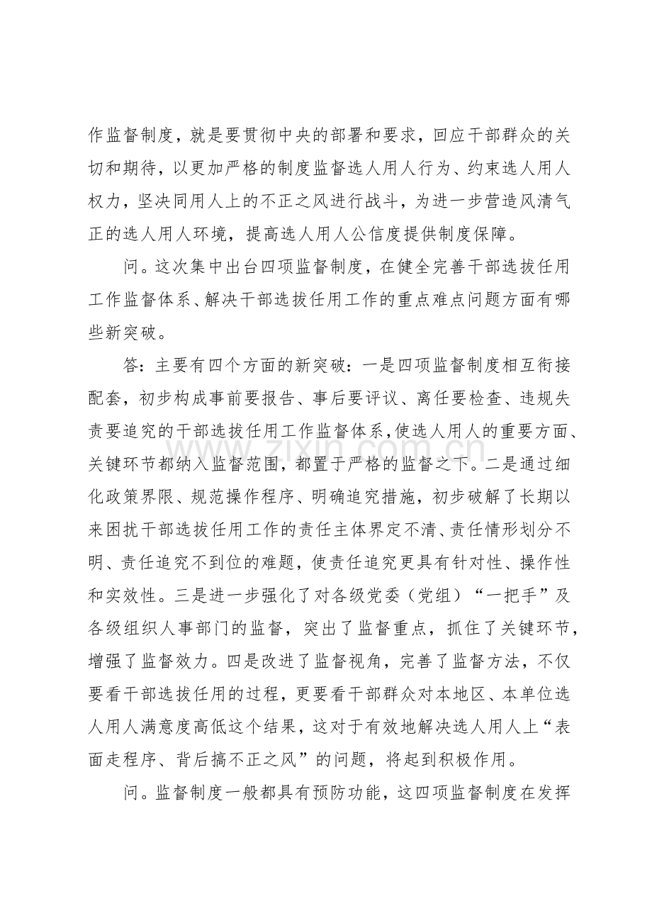 学习干部选拔任用四项监督规章制度辅导材料 .docx_第2页