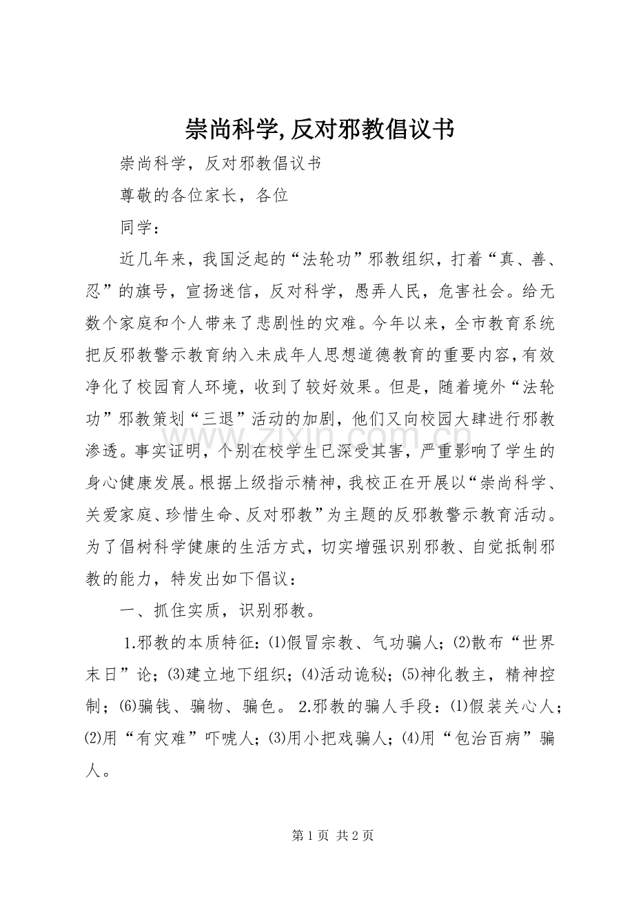 崇尚科学,反对邪教倡议书范文 (2).docx_第1页