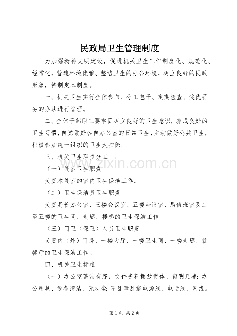 民政局卫生管理规章制度.docx_第1页