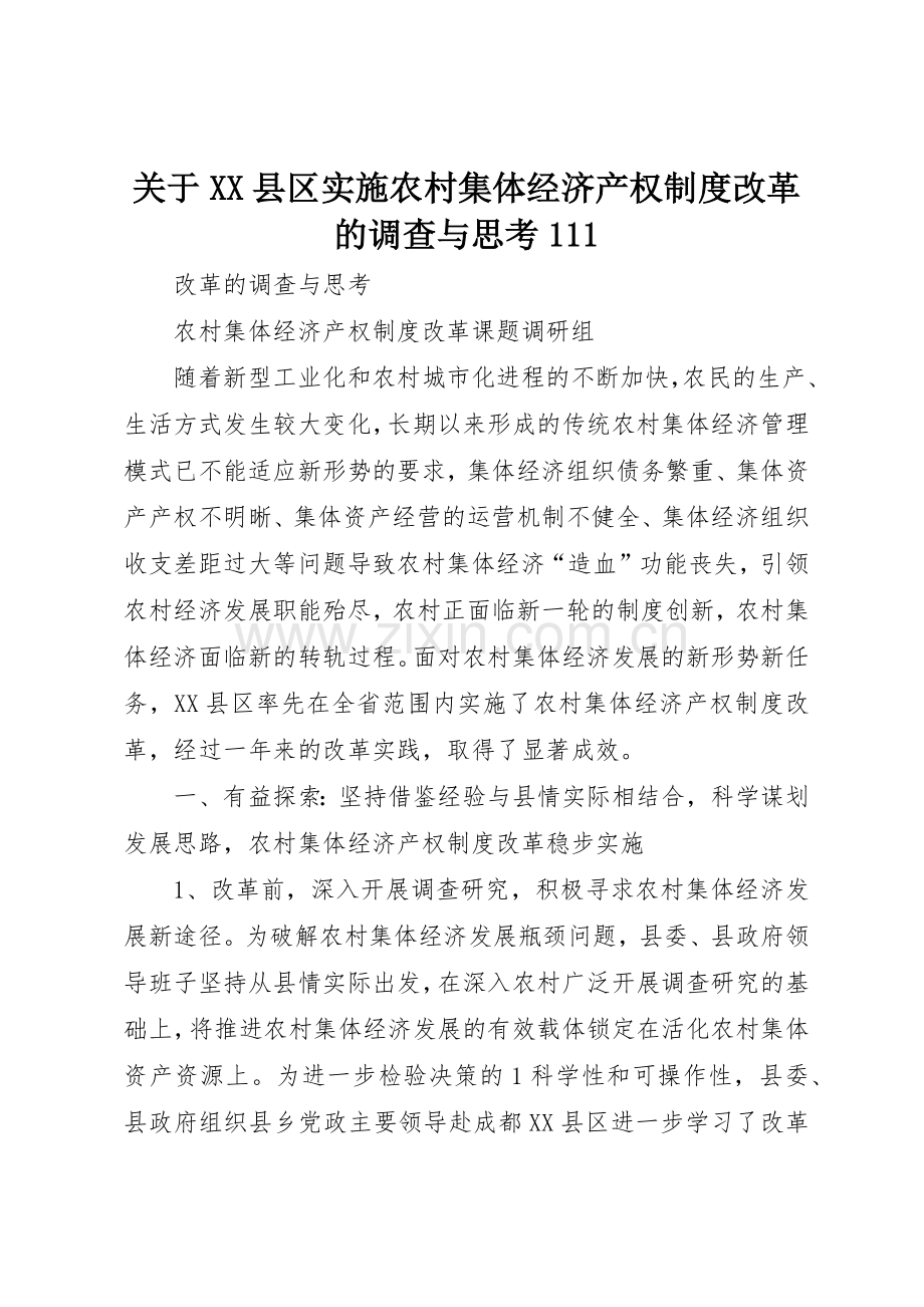 关于县区实施农村集体经济产权规章制度改革的调查与思考.docx_第1页