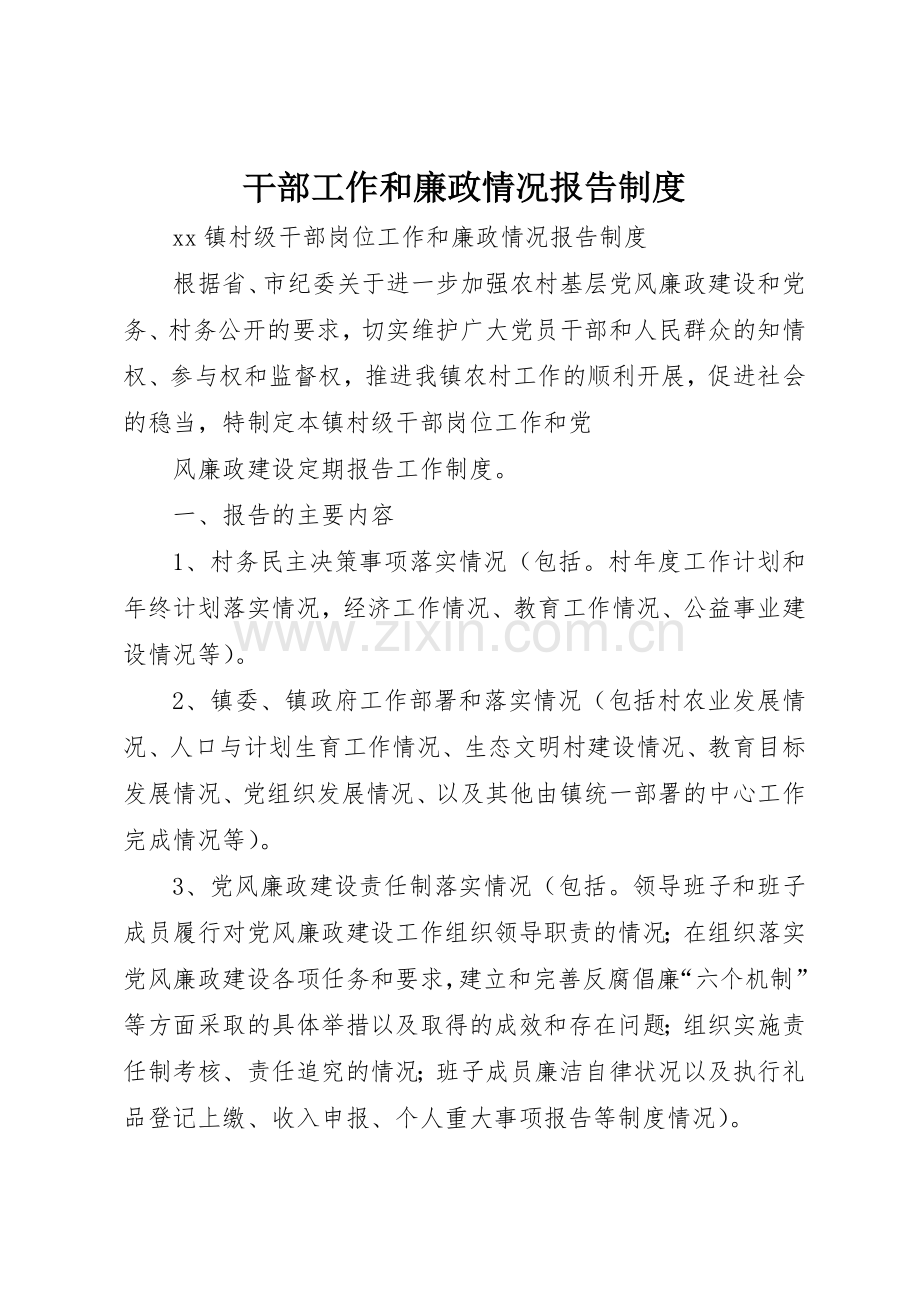 干部工作和廉政情况报告管理规章制度.docx_第1页