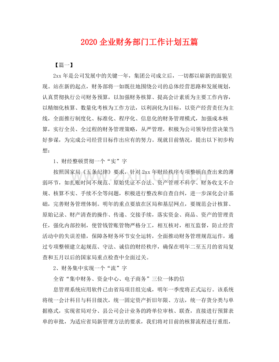 企业财务部门工作计划五篇 .docx_第1页