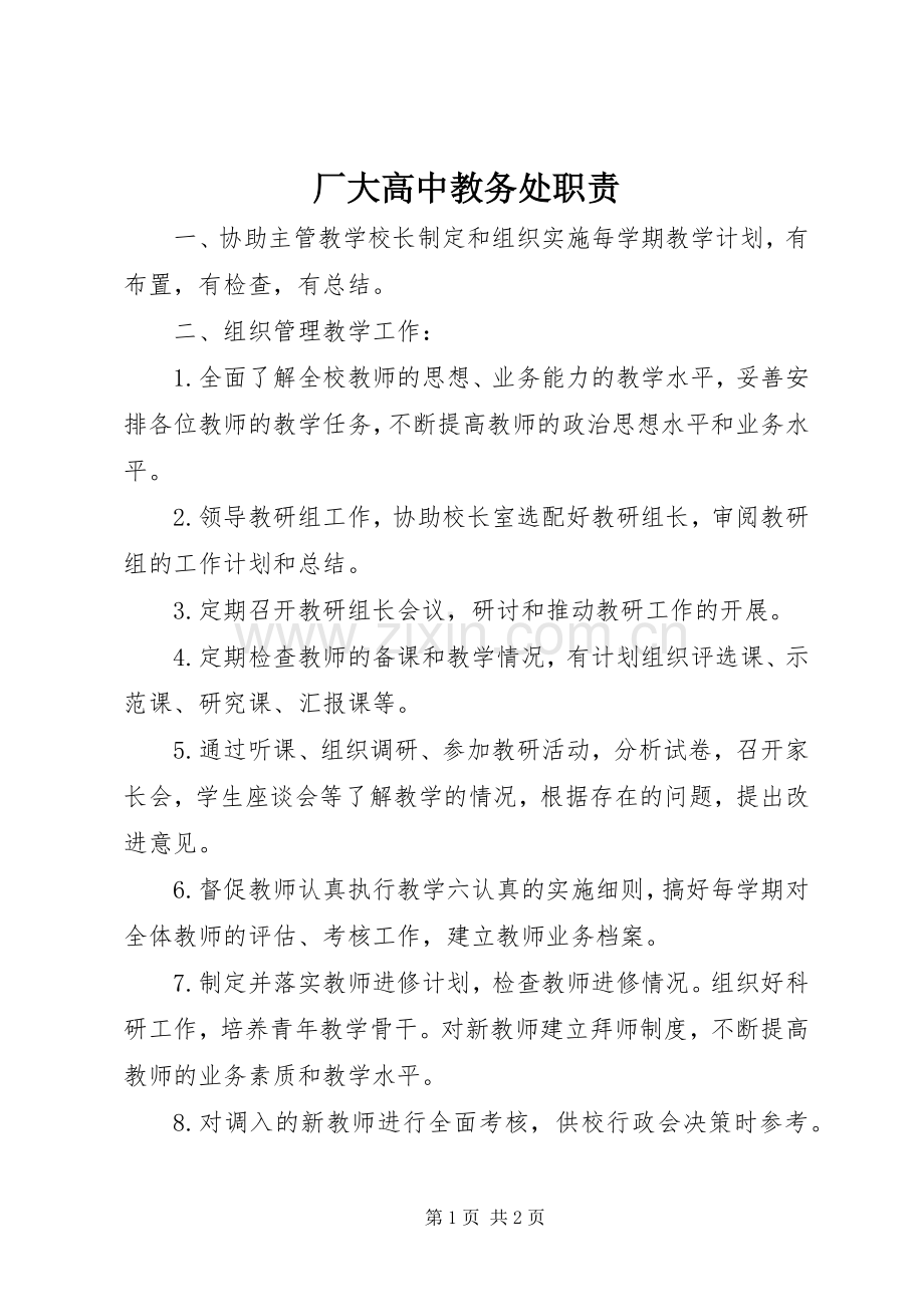 厂大高中教务处职责要求.docx_第1页