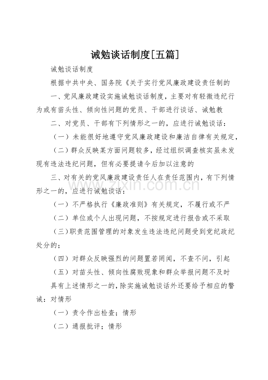 诫勉谈话规章制度细则[五篇].docx_第1页