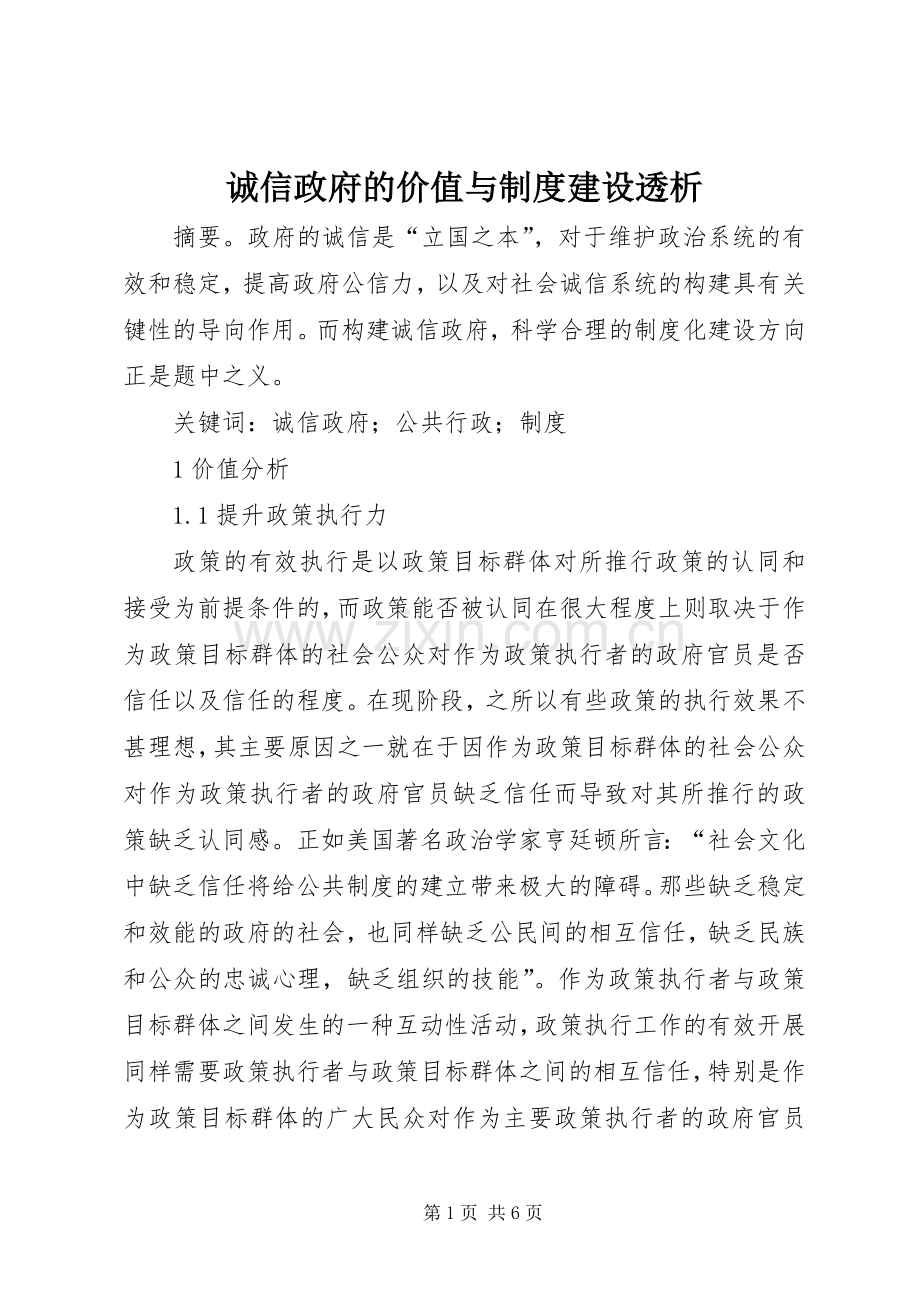 诚信政府的价值与规章制度建设透析.docx_第1页