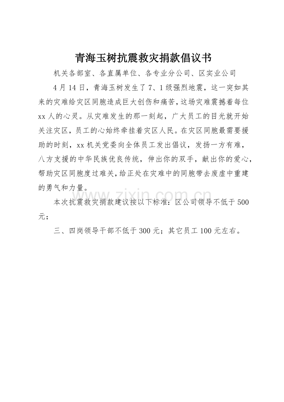 青海玉树抗震救灾捐款倡议书范文.docx_第1页