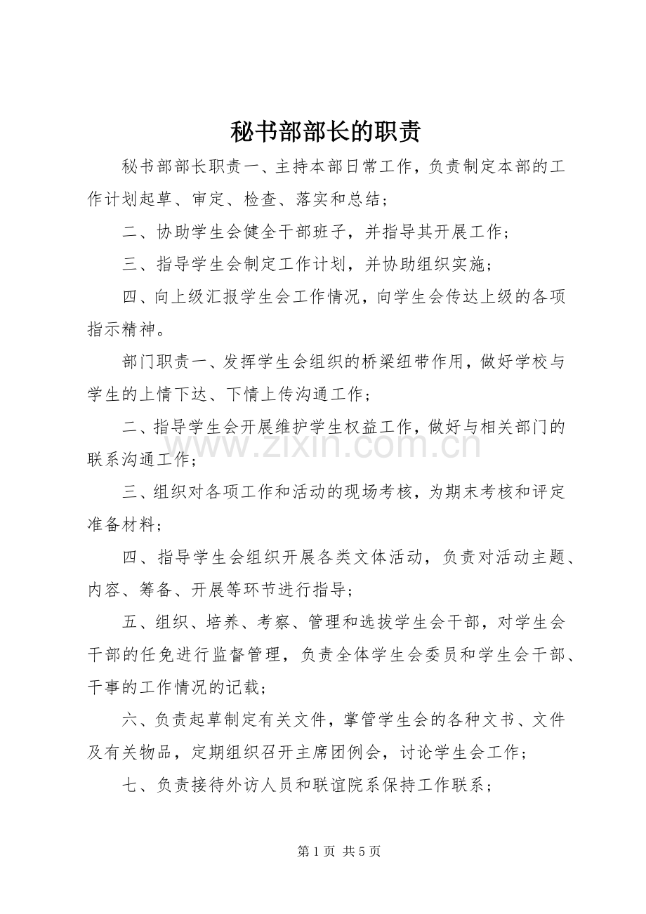 秘书部部长的职责要求.docx_第1页