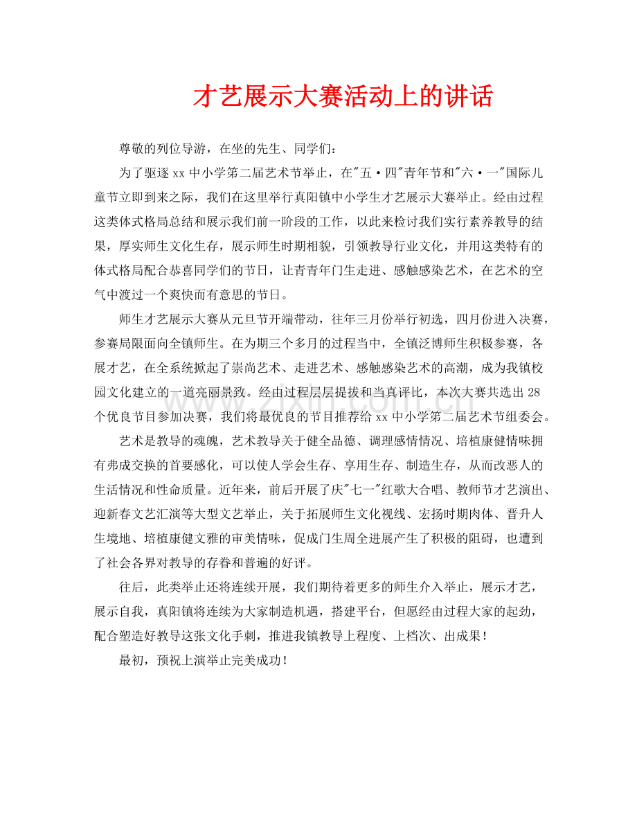 才艺展示大赛活动上的讲话.doc_第1页