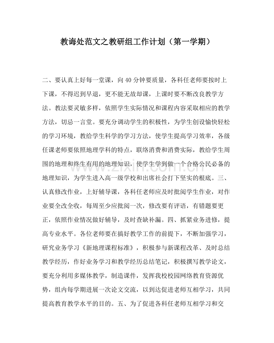 教导处范文教研组工作计划（第一学期）.docx_第1页