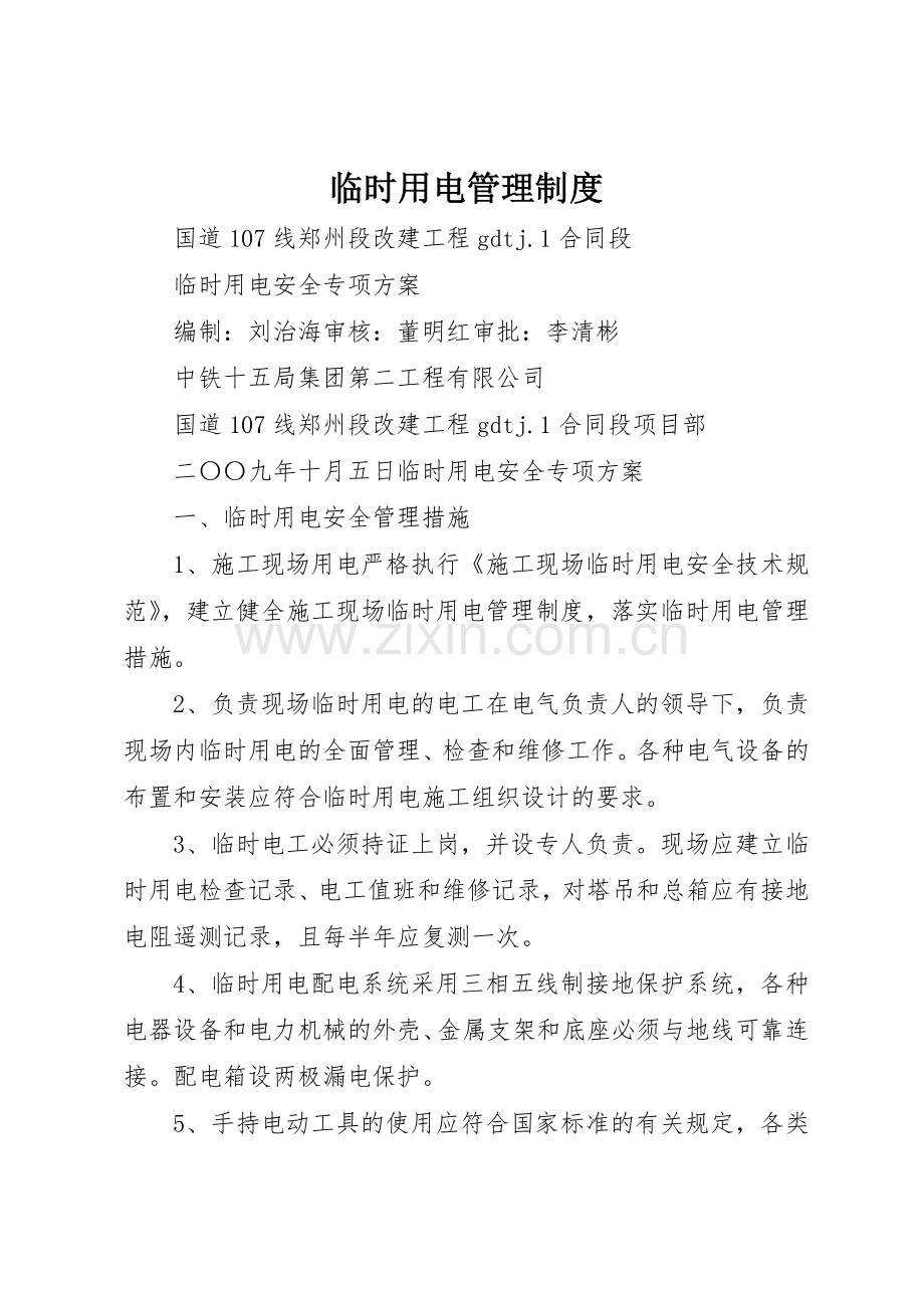 临时用电规章制度管理.docx_第1页