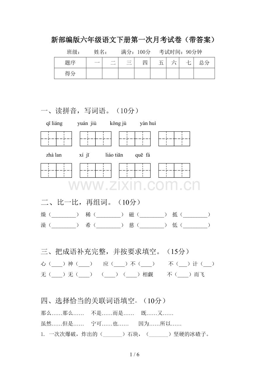 新部编版六年级语文下册第一次月考试卷(带答案).doc_第1页