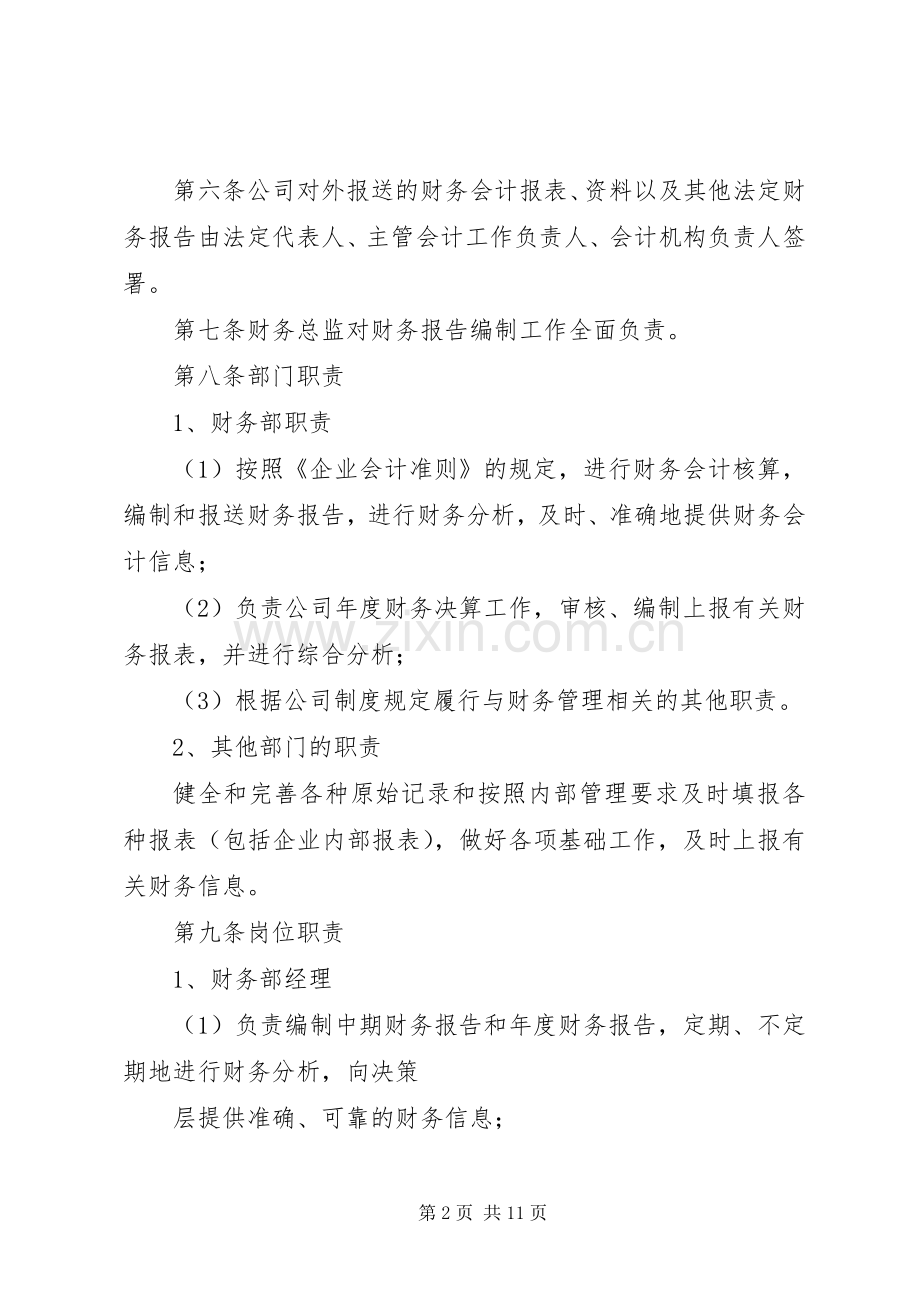 财务报告编制管理规章制度 .docx_第2页