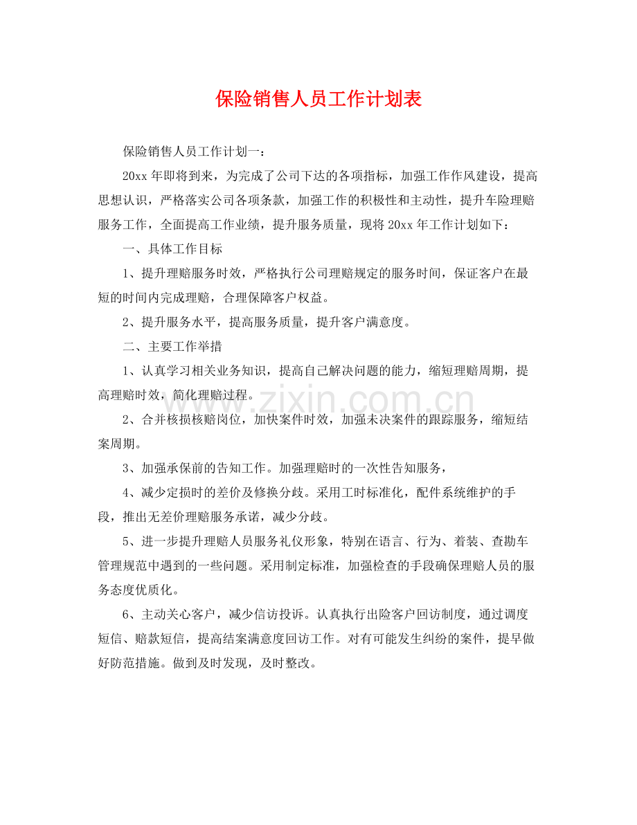 保险销售人员工作计划表 .docx_第1页