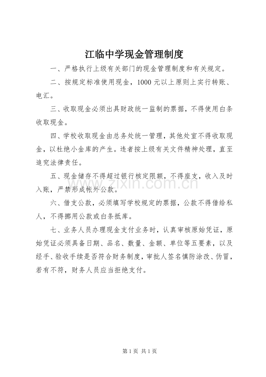 江临中学现金管理规章制度.docx_第1页