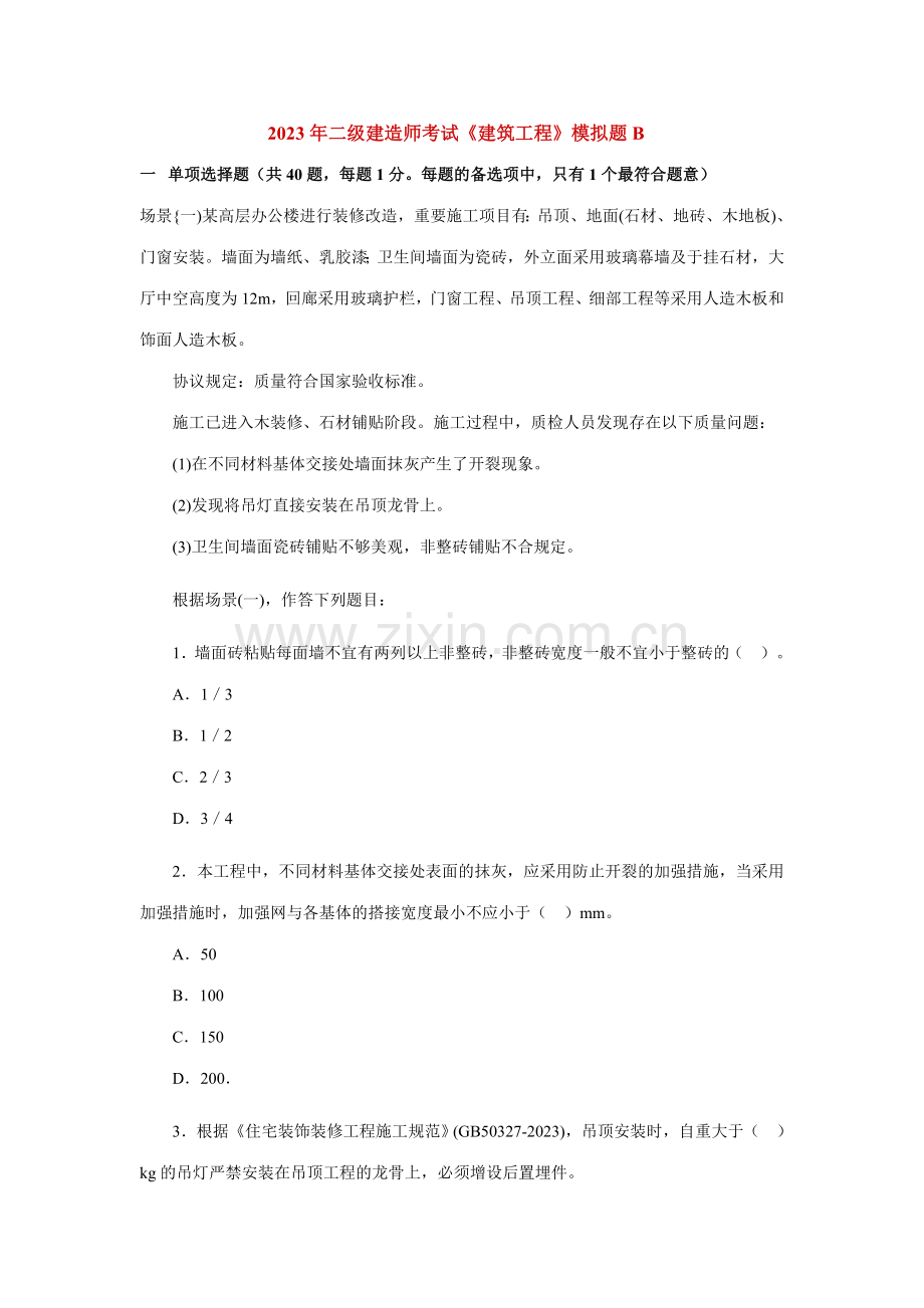 2023年重庆二级建造师考试模拟题建筑工程实务B.doc_第1页