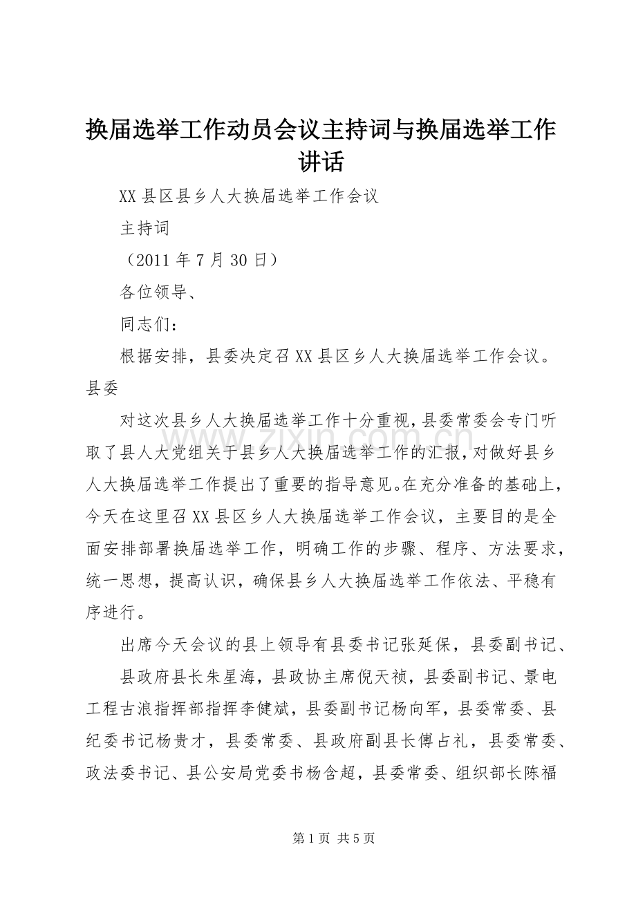 换届选举工作动员会议主持稿与换届选举工作讲话(5).docx_第1页