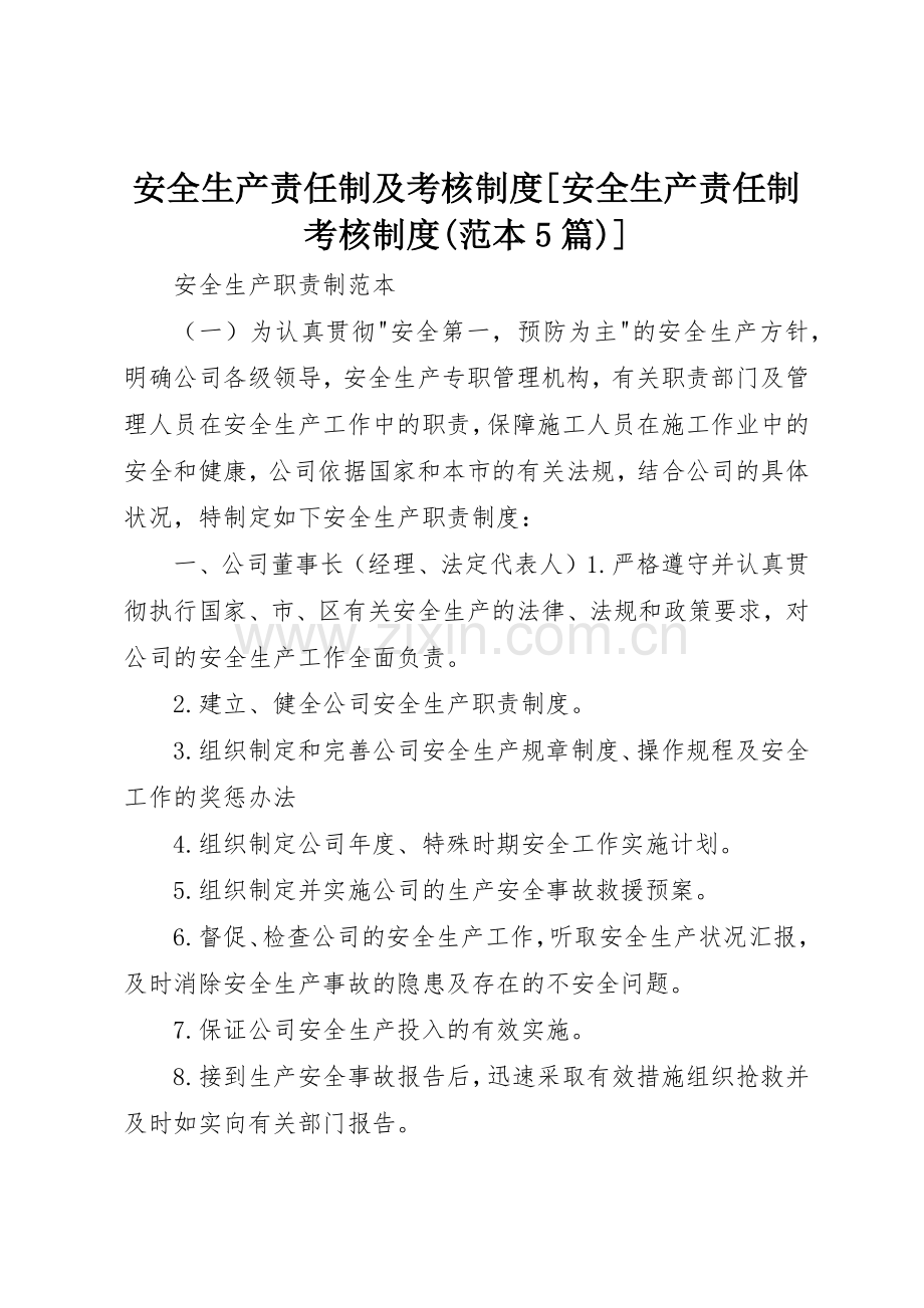 安全生产责任制及考核规章制度[安全生产责任制考核规章制度(范本5篇)].docx_第1页