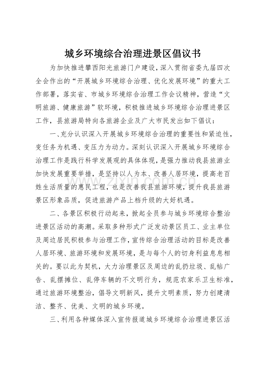 城乡环境综合治理进景区倡议书范文.docx_第1页