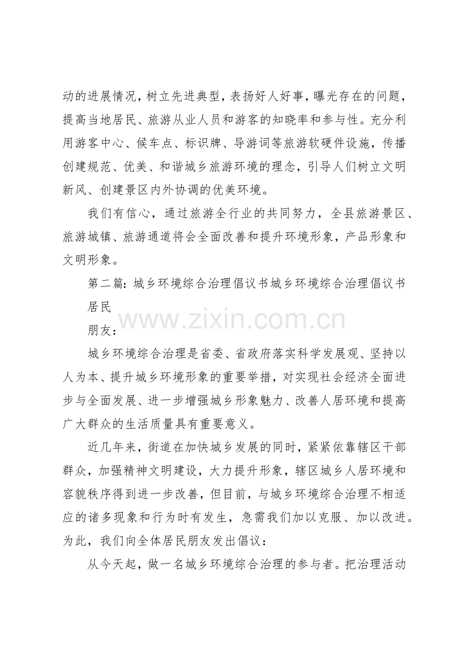 城乡环境综合治理进景区倡议书范文.docx_第2页