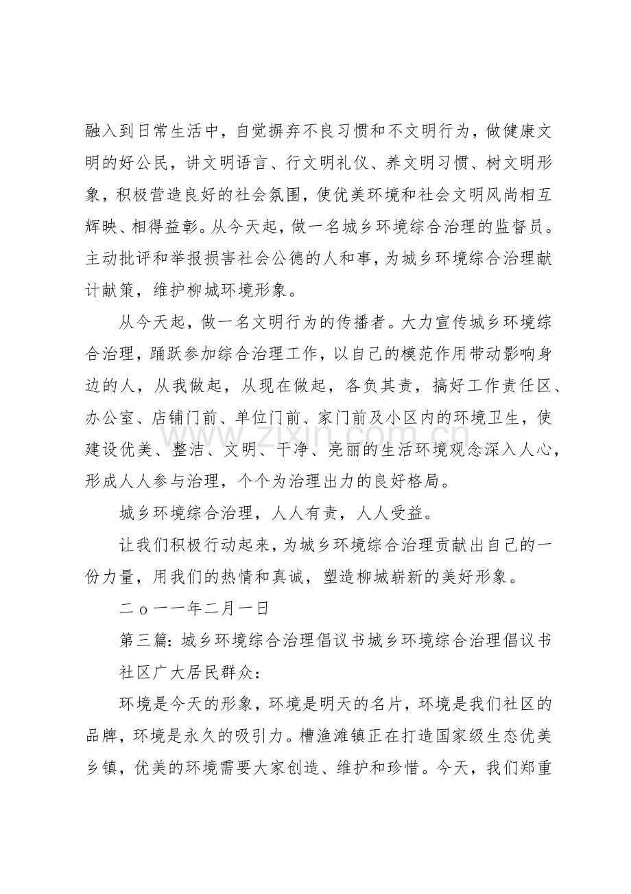 城乡环境综合治理进景区倡议书范文.docx_第3页