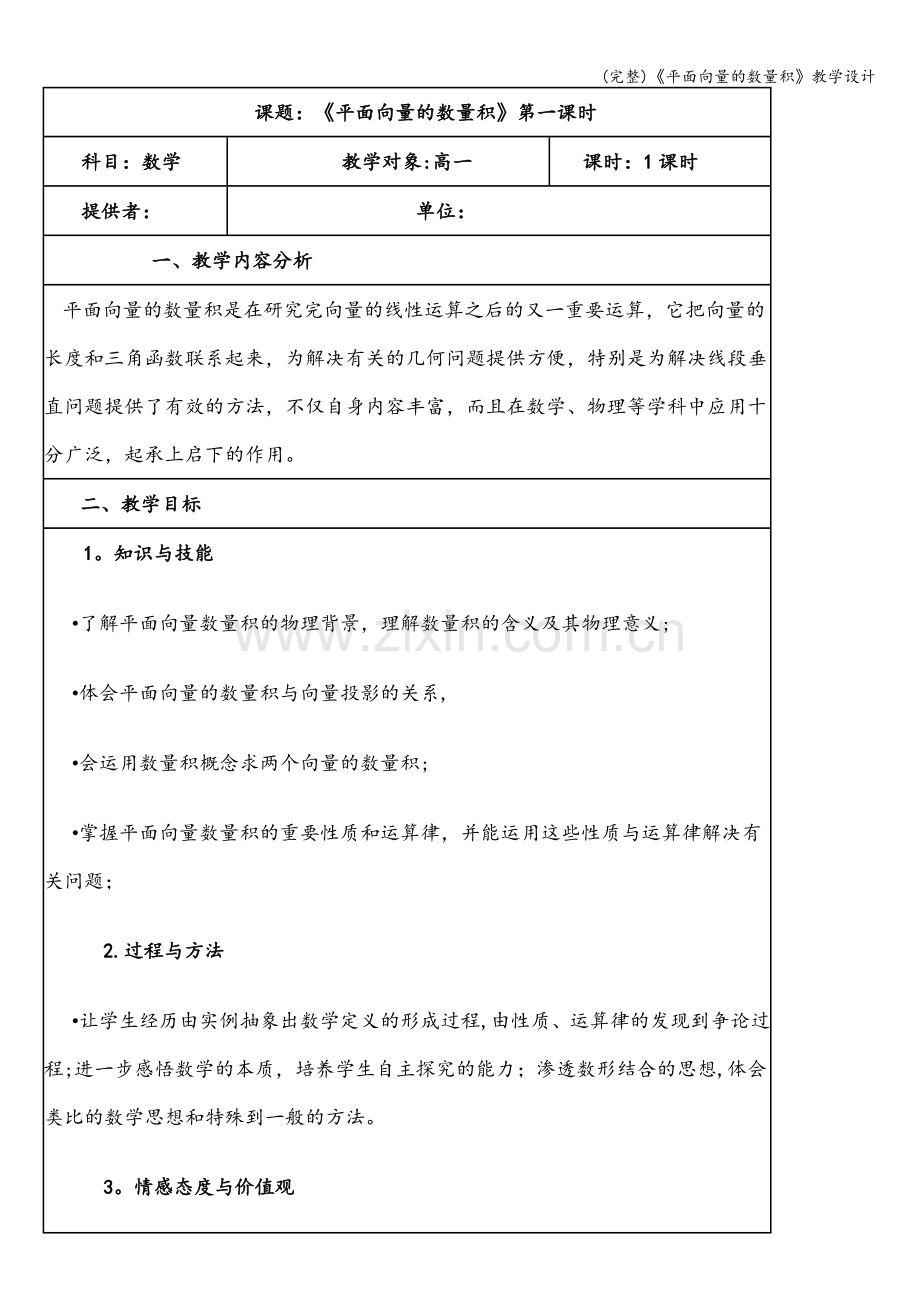 《平面向量的数量积》教学设计.doc_第1页