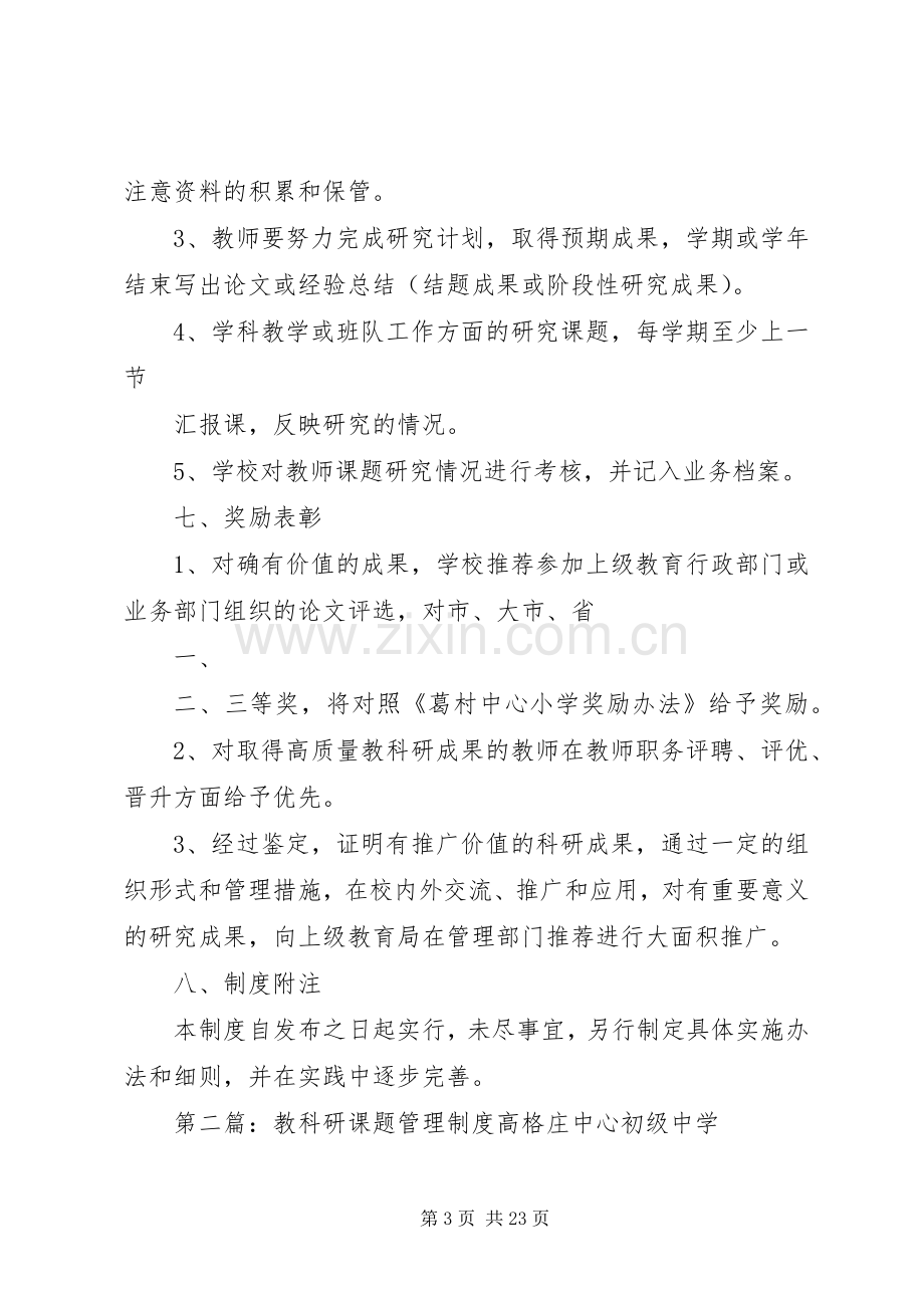 教科研课题规章制度管理.docx_第3页