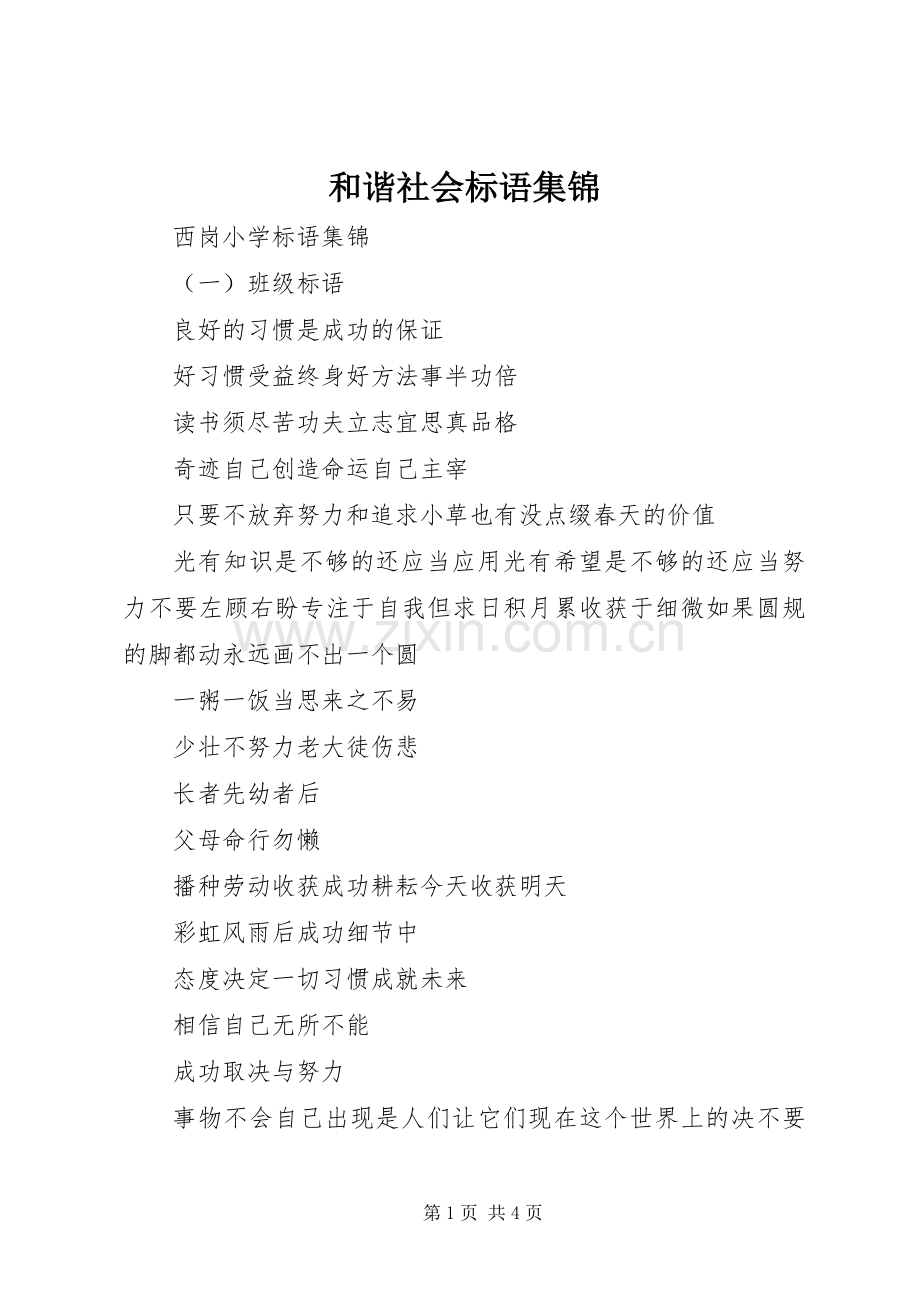 和谐社会标语.docx_第1页