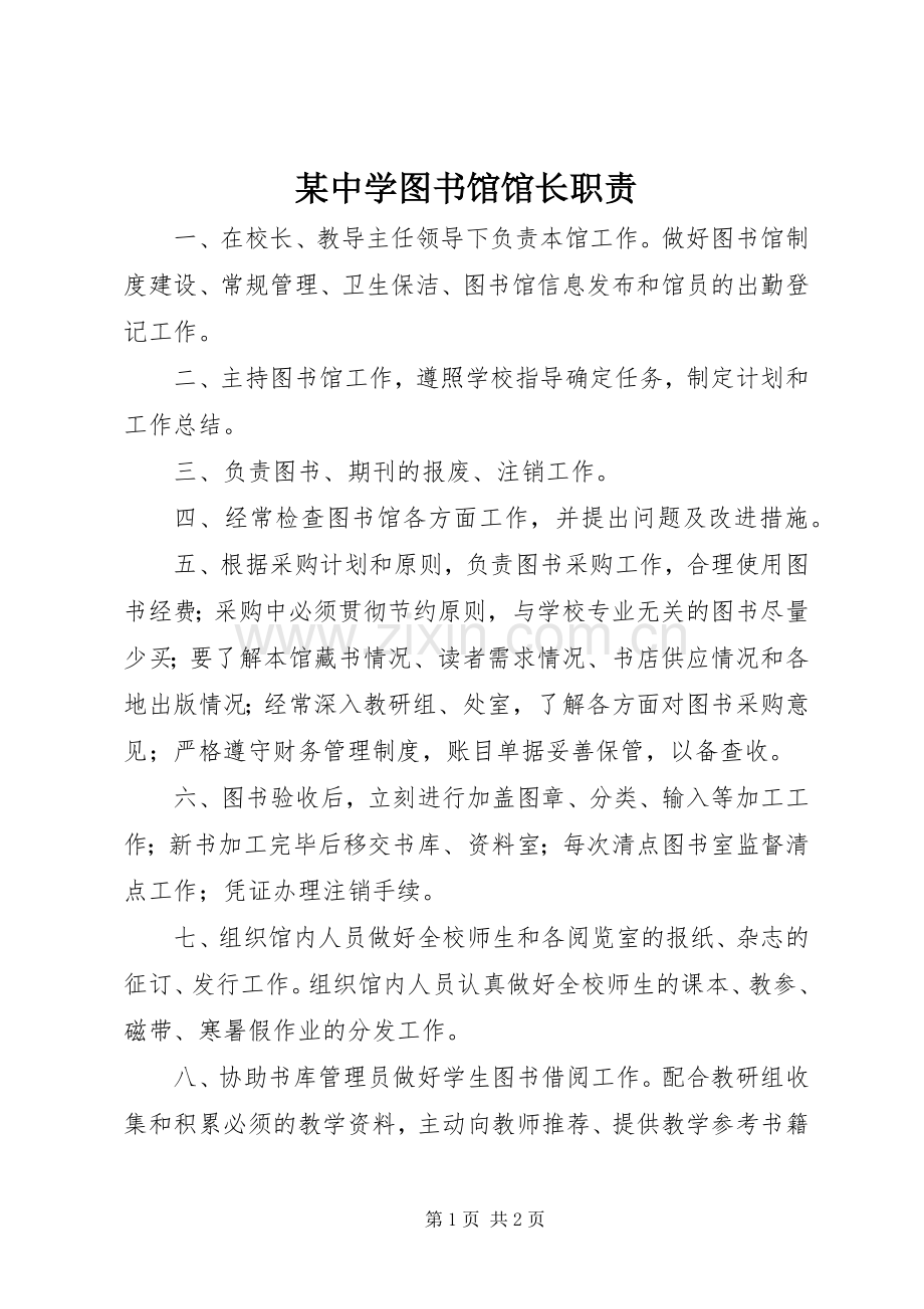 某中学图书馆馆长职责要求.docx_第1页