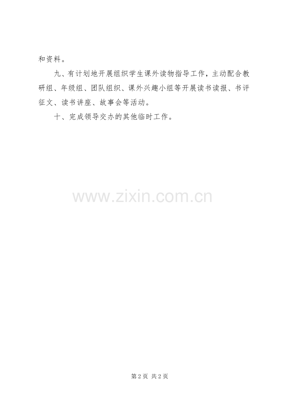 某中学图书馆馆长职责要求.docx_第2页