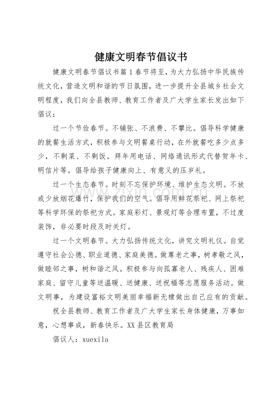 健康文明春节倡议书范文.docx_第1页