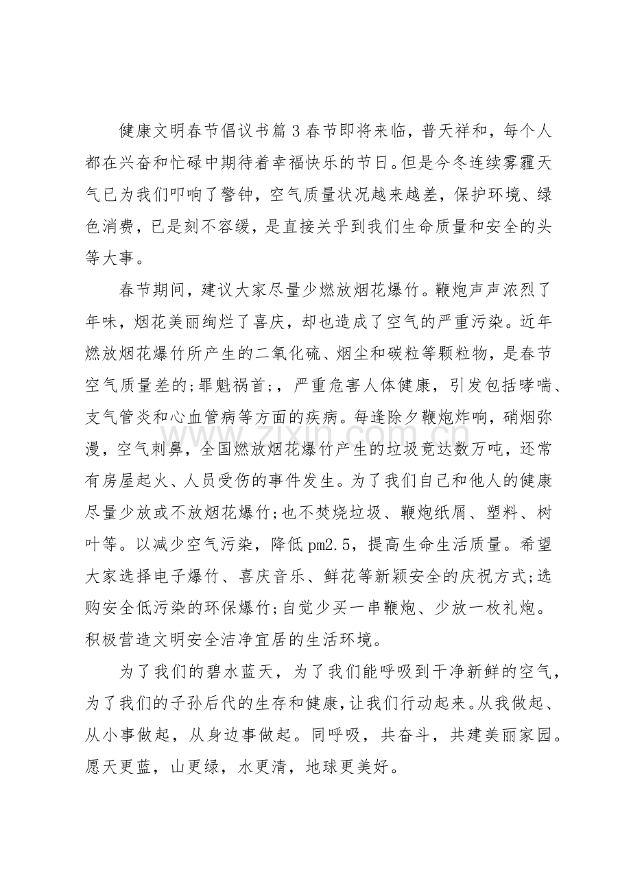 健康文明春节倡议书范文.docx_第3页