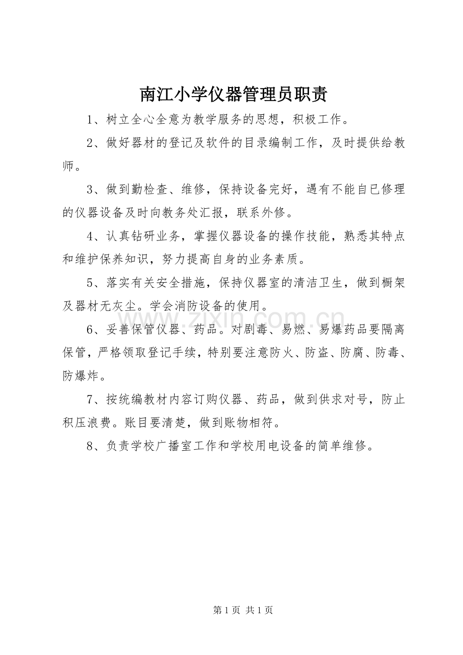 南江小学仪器管理员职责要求.docx_第1页