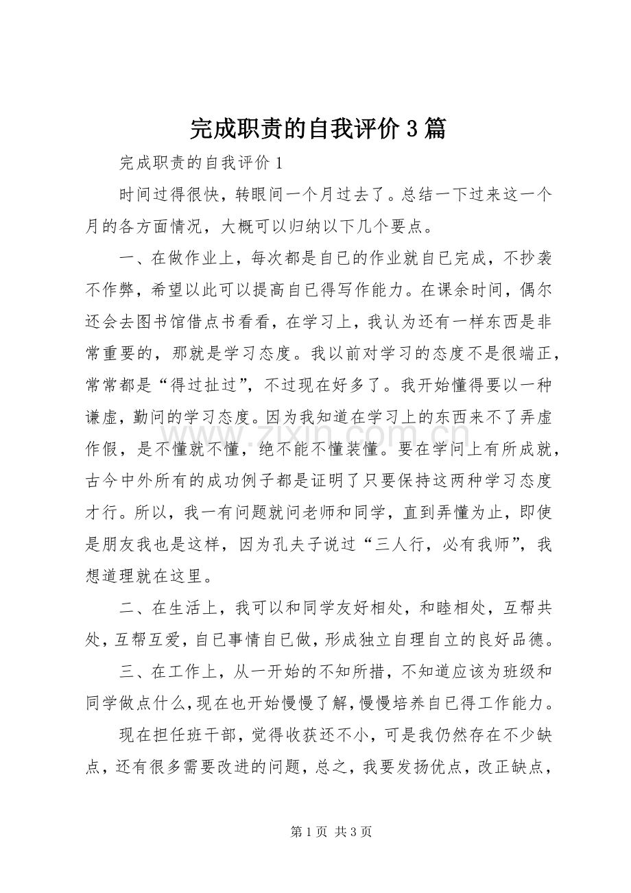 完成职责要求的自我评价3篇.docx_第1页