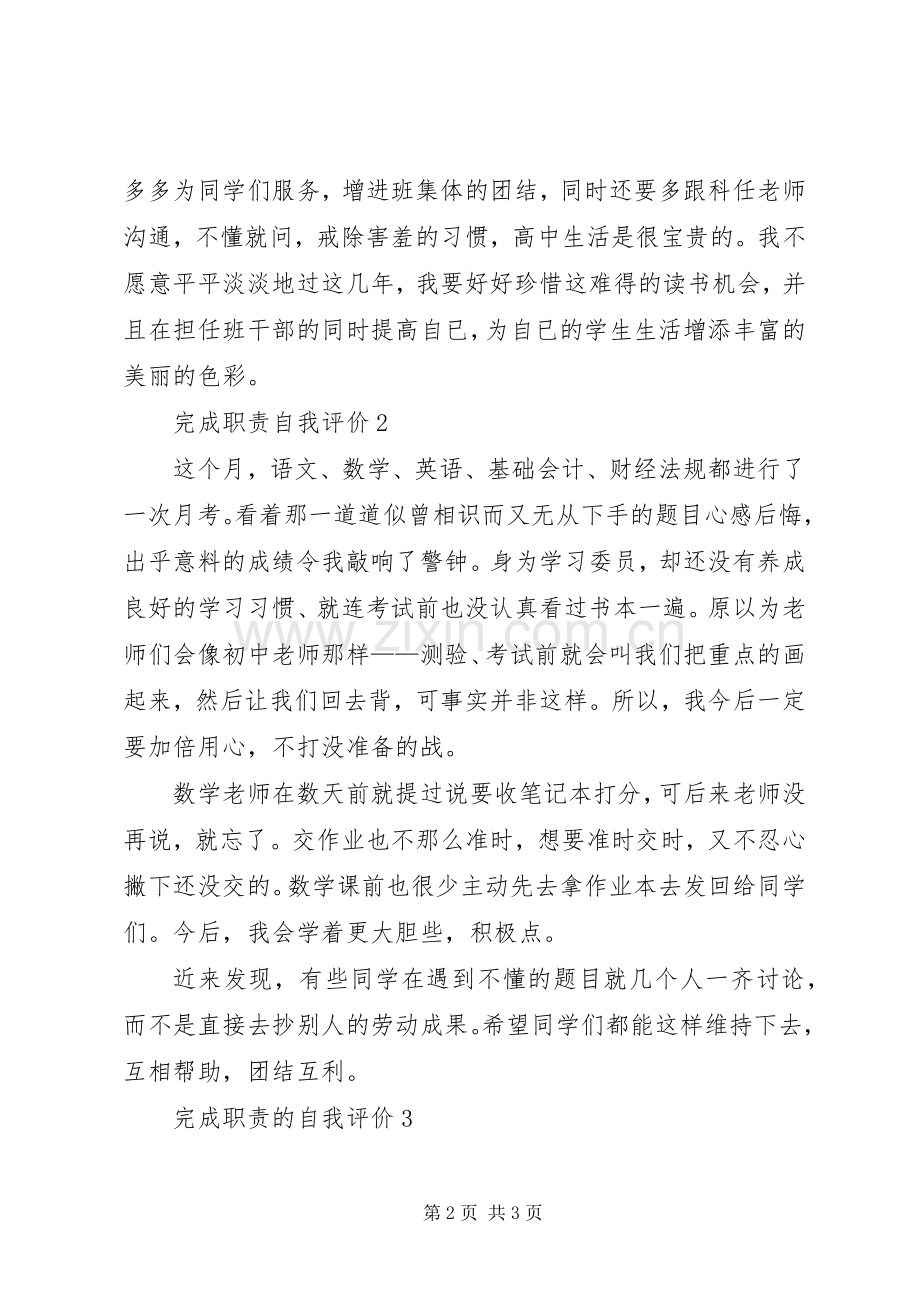 完成职责要求的自我评价3篇.docx_第2页