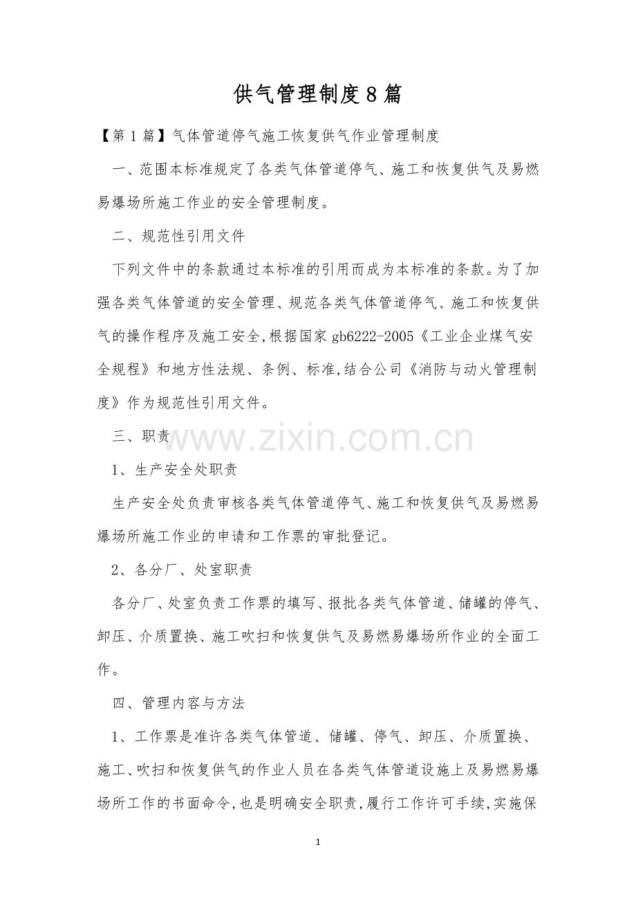 供气管理制度8篇.docx_第1页